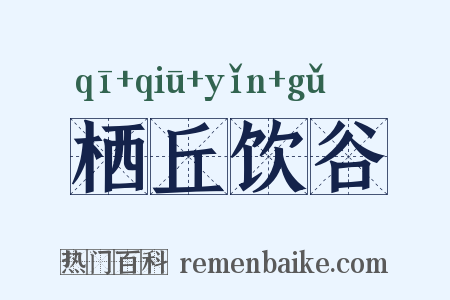 栖丘饮谷是什么意思的图片